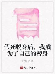假死脱身后,我成为了自己的替身