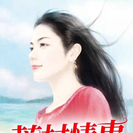 荒村情事:妻子的秘密