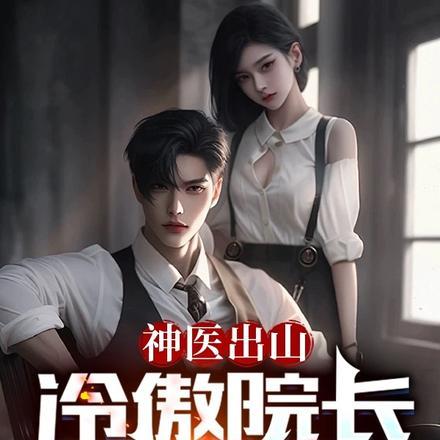 神医出山：冷傲院长爱上我