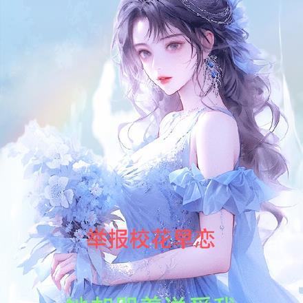 举报校花早恋,她却哭着说爱我