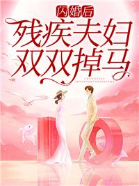 闪婚后,残疾夫妇双双掉马