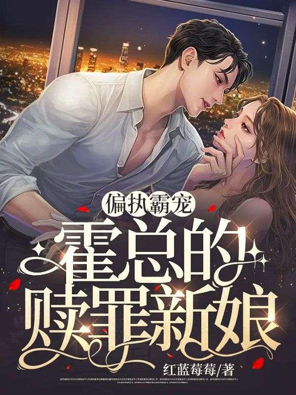 偏执霸宠:霍总的赎罪新娘
