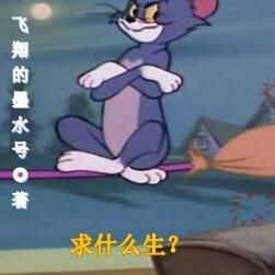 求什么生？不如开局养只汤姆猫！
