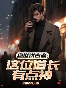 绝世讲古者:这位道长有点神