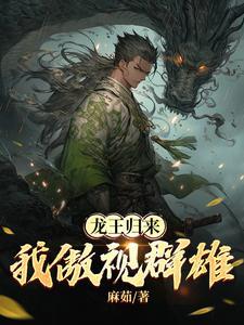 龙王归来:我傲视群雄