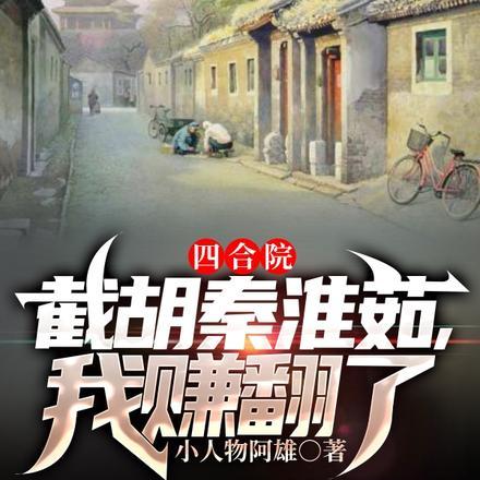 四合院:截胡秦淮茹,我赚翻了