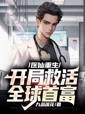 医仙重生:开局救活全球首富