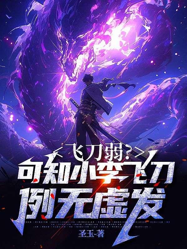 飞刀弱?可知小李飞刀,例无虚发