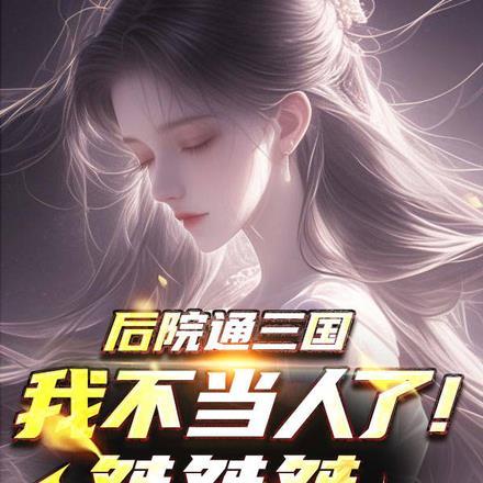 后院通三国,我不当人了!桀桀桀