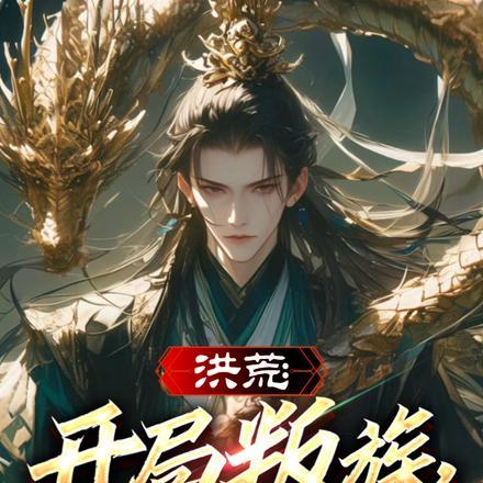 洪荒:开局叛族,觉醒熟练度面板