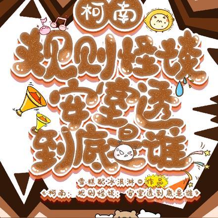 柯南:规则怪谈,安室透到底是谁