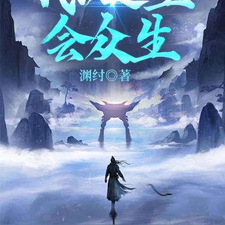 一人之下,我以逆生会众生