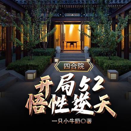 四合院:开局52,悟性逆天