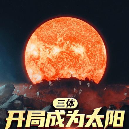 三体：开局成为太阳，驾地球流浪
