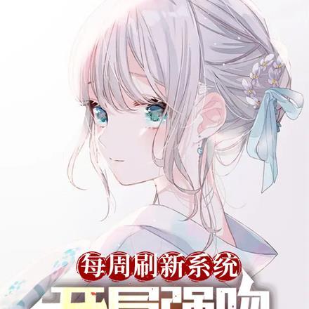 每周刷新系统:开局强吻高冷校花