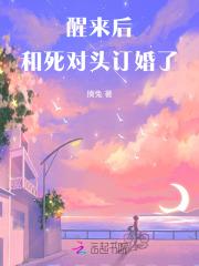 醒来后和死对头订婚了