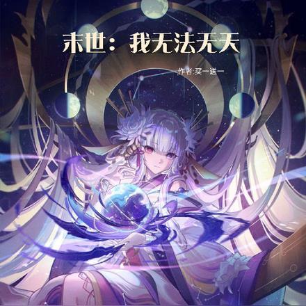末世:我无法无天!