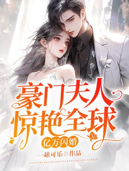 亿万闪婚:豪门夫人惊艳全球