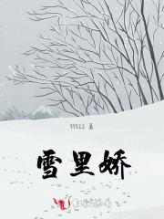 雪里娇