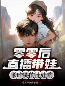 零零后直播带娃:爹咋哭的比娃响