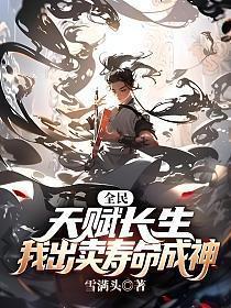 全民:天赋长生,我出卖寿命成神