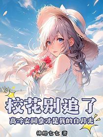 校花别追了!高冷女同桌才是我的白月光