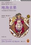 地海传奇2:地海古墓