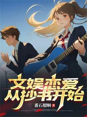 文娱恋爱,从抄书开始