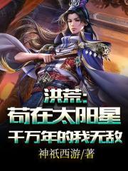 洪荒:苟在太阳星千万年的我无敌了
