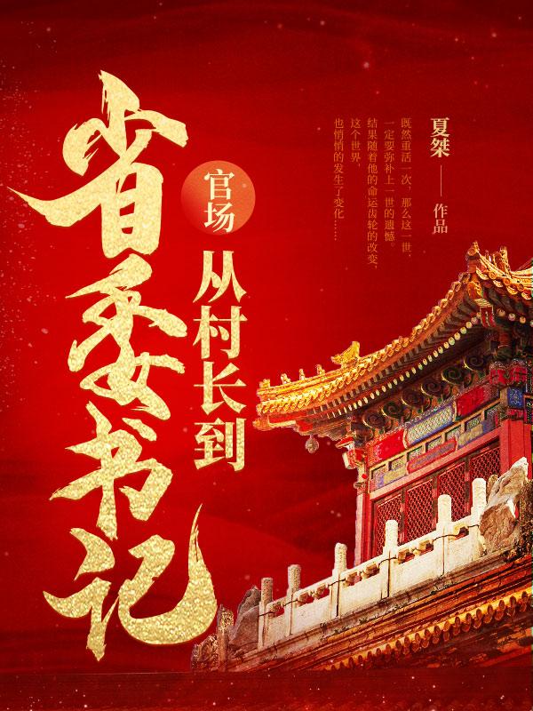 青云直上:从基层到封疆大吏