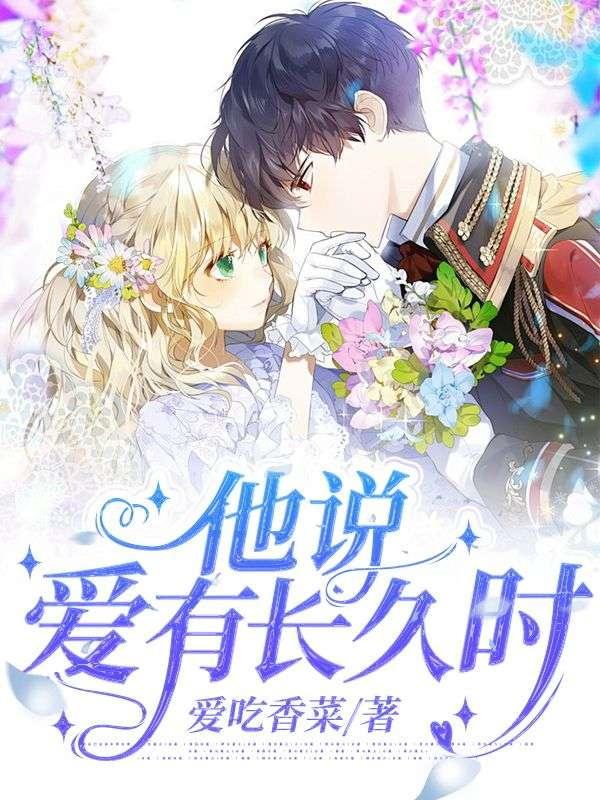 他说,爱有长久时