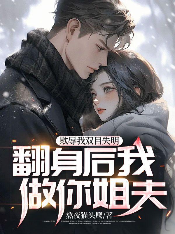 欺辱我双目失明,翻身后我做你姐夫!