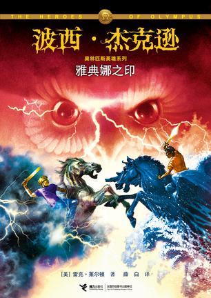 波西·杰克逊奥林匹斯英雄系列3:雅典娜之印