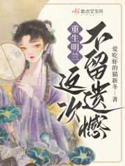 重生知否,谁还惯着渣爹啊!