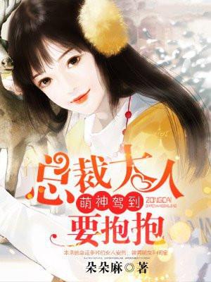 萌神驾到:总裁大人要抱抱