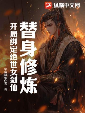 替身修炼:开局绑定绝世女剑仙