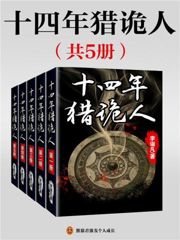 十四年猎诡人(全5册)