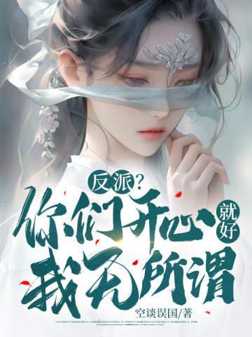 反派?你们开心就好,我无所谓