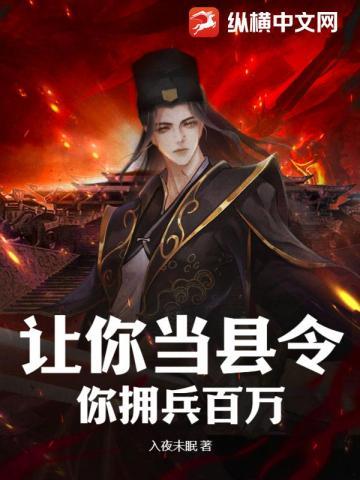 让你当县令,你拥兵百万?