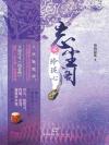 忘尘阁2:玲珑心
