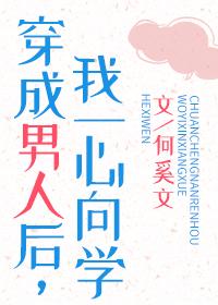 穿成男人后,我一心向学