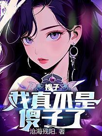 嫂子:我真不是傻子了