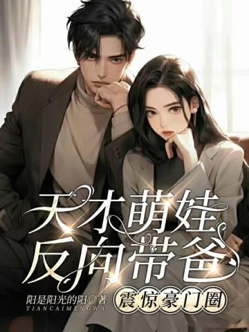 天才萌娃反向带爸,震惊豪门圈