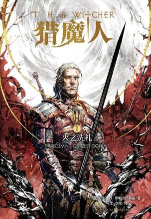 猎魔人5:火之洗礼