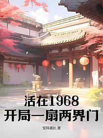 活在1968:开局一扇两界门