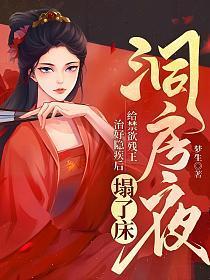 洞房夜,给禁欲残王治好隐疾后塌了床