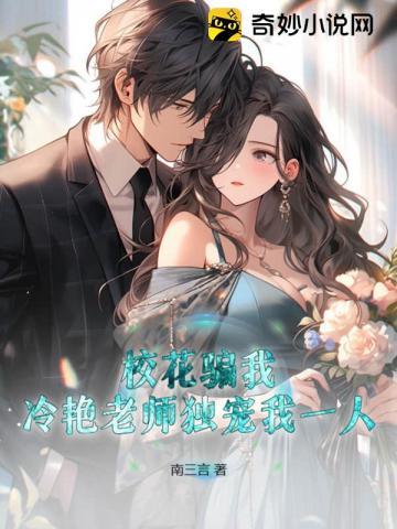 校花骗我,冷艳老师独宠我一人!