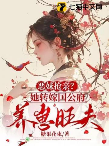 恶妹抢亲?她转嫁国公府养崽旺夫