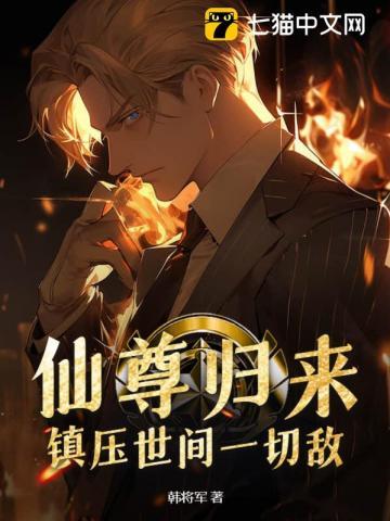 仙尊归来:镇压世间一切敌!