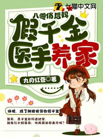 八零俏后妈:假千金医手养家